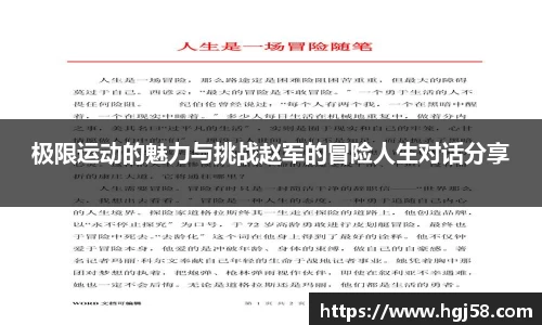 极限运动的魅力与挑战赵军的冒险人生对话分享