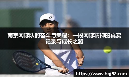 南京网球队的奋斗与荣耀：一段网球精神的真实记录与成长之路