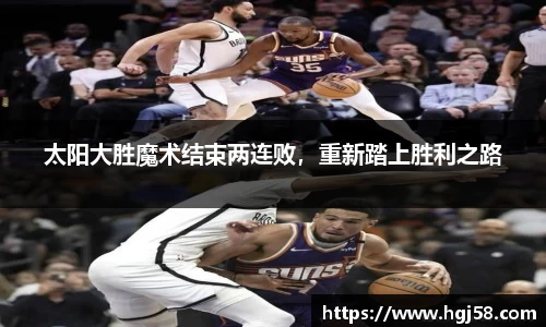 太阳大胜魔术结束两连败，重新踏上胜利之路
