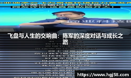 飞盘与人生的交响曲：陈军的深度对话与成长之路