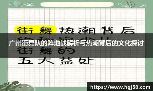 广州街舞队的阵地战解析与热潮背后的文化探讨
