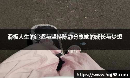 滑板人生的追逐与坚持陈静分享她的成长与梦想
