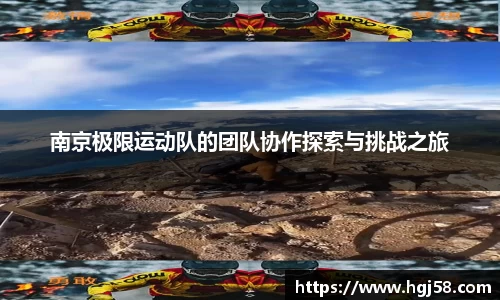 南京极限运动队的团队协作探索与挑战之旅
