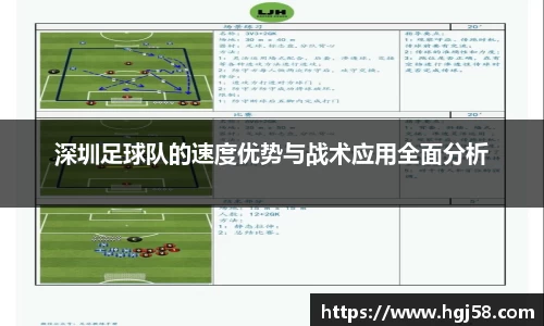 深圳足球队的速度优势与战术应用全面分析