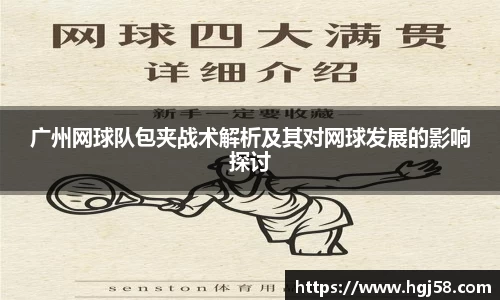 广州网球队包夹战术解析及其对网球发展的影响探讨