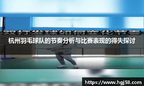杭州羽毛球队的节奏分析与比赛表现的得失探讨