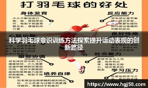 科学羽毛球意识训练方法探索提升运动表现的创新路径