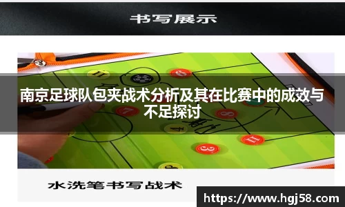 南京足球队包夹战术分析及其在比赛中的成效与不足探讨