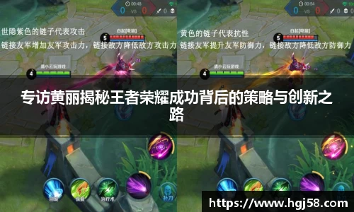 专访黄丽揭秘王者荣耀成功背后的策略与创新之路