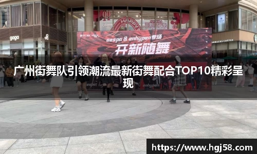 广州街舞队引领潮流最新街舞配合TOP10精彩呈现