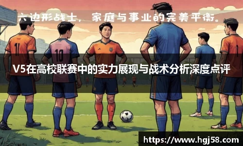 V5在高校联赛中的实力展现与战术分析深度点评