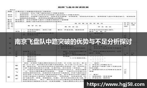 南京飞盘队中路突破的优势与不足分析探讨