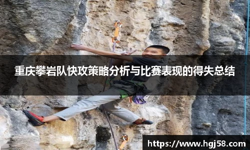 重庆攀岩队快攻策略分析与比赛表现的得失总结