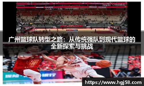 广州篮球队转型之路：从传统强队到现代篮球的全新探索与挑战