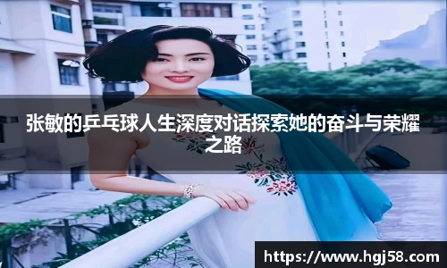 张敏的乒乓球人生深度对话探索她的奋斗与荣耀之路