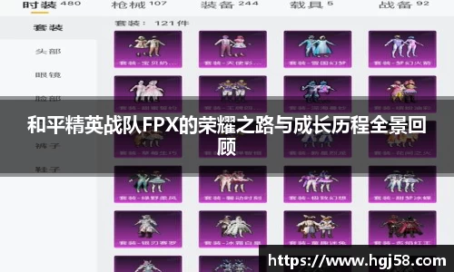 和平精英战队FPX的荣耀之路与成长历程全景回顾