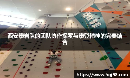 西安攀岩队的团队协作探索与攀登精神的完美结合