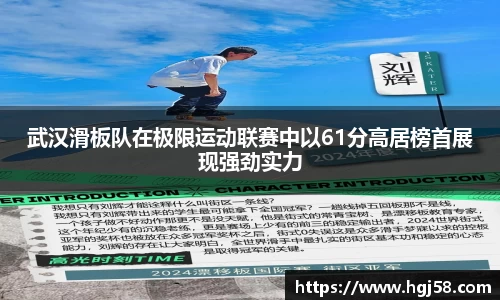 武汉滑板队在极限运动联赛中以61分高居榜首展现强劲实力