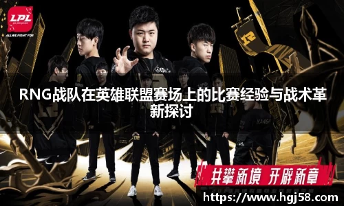 RNG战队在英雄联盟赛场上的比赛经验与战术革新探讨