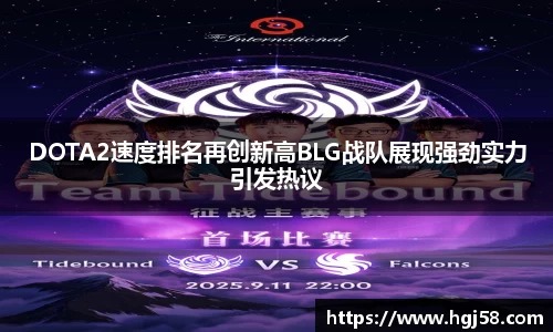 DOTA2速度排名再创新高BLG战队展现强劲实力引发热议