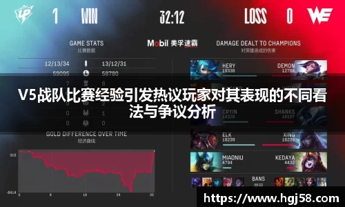 V5战队比赛经验引发热议玩家对其表现的不同看法与争议分析