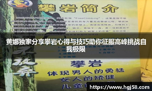 黄娜独家分享攀岩心得与技巧助你征服高峰挑战自我极限