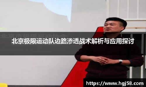 北京极限运动队边路渗透战术解析与应用探讨