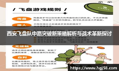 西安飞盘队中路突破新策略解析与战术革新探讨