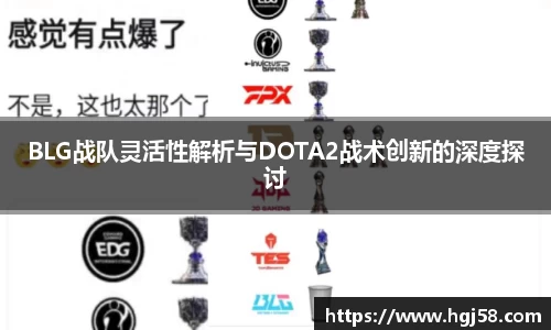 BLG战队灵活性解析与DOTA2战术创新的深度探讨