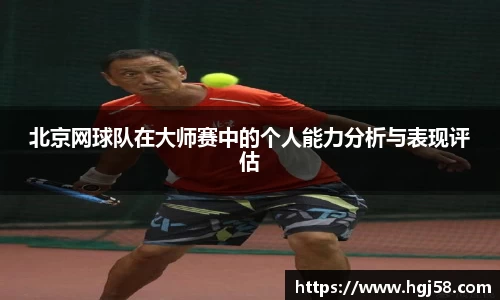 北京网球队在大师赛中的个人能力分析与表现评估