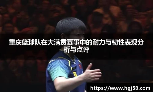 重庆篮球队在大满贯赛事中的耐力与韧性表现分析与点评