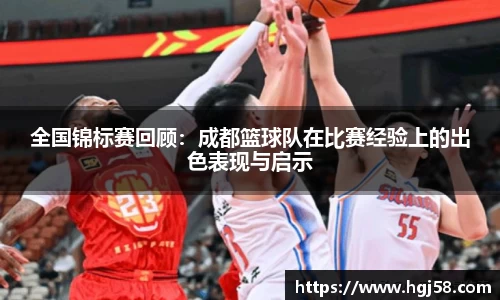 全国锦标赛回顾：成都篮球队在比赛经验上的出色表现与启示