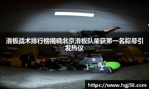 滑板战术排行榜揭晓北京滑板队荣获第一名称号引发热议