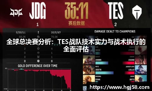 全球总决赛分析：TES战队技术实力与战术执行的全面评估