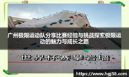 广州极限运动队分享比赛经验与挑战探索极限运动的魅力与成长之路