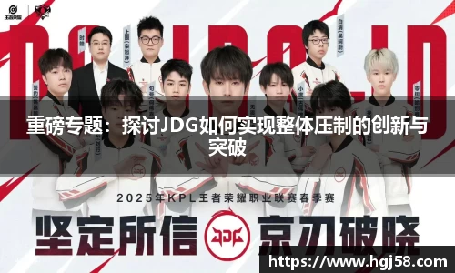 重磅专题：探讨JDG如何实现整体压制的创新与突破